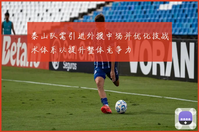 泰山队需引进外援中场并优化技战术体系以提升整体竞争力