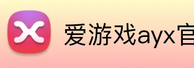 爱游戏ayx官方网页版 Logo